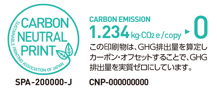 カーボンニュートラルプリントマークに【GHG排出量】を表示した例