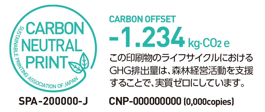 カーボンニュートラルプリントマークに【GHG削減量】を表示した例