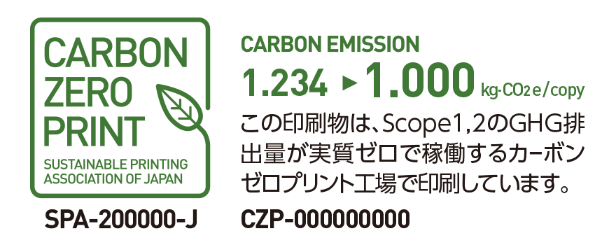 カーボンゼロプリント工場マークに【GHG排出量】を表示した例