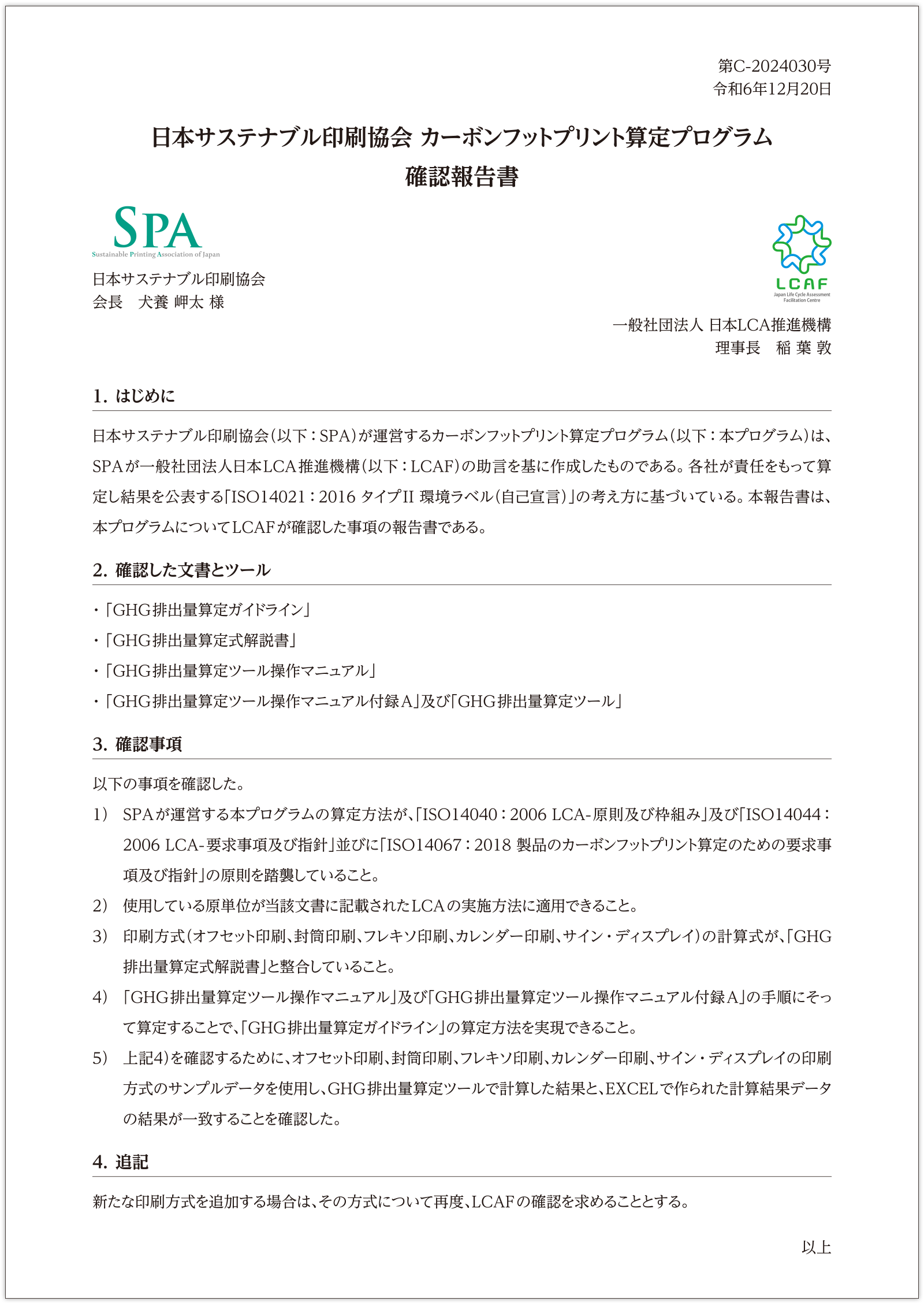 日本サステナブル印刷協会 カーボンフットプリント算定プログラム確認報告書